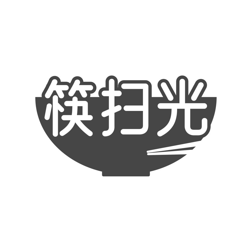 筷扫光