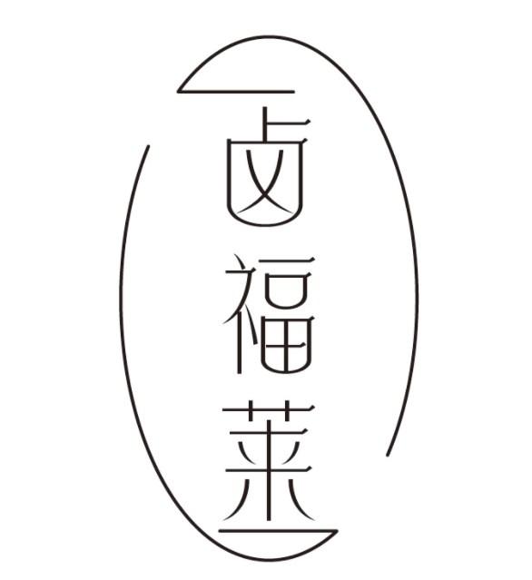 卤福莱