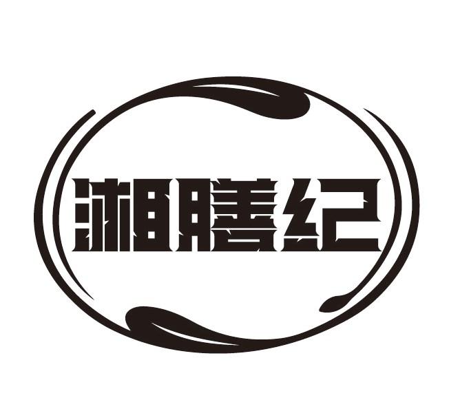 湘膳纪