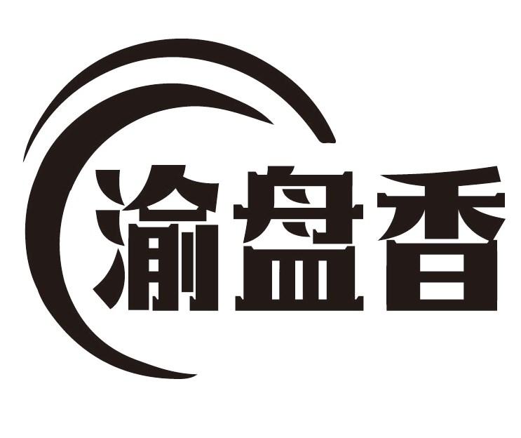 渝盘香