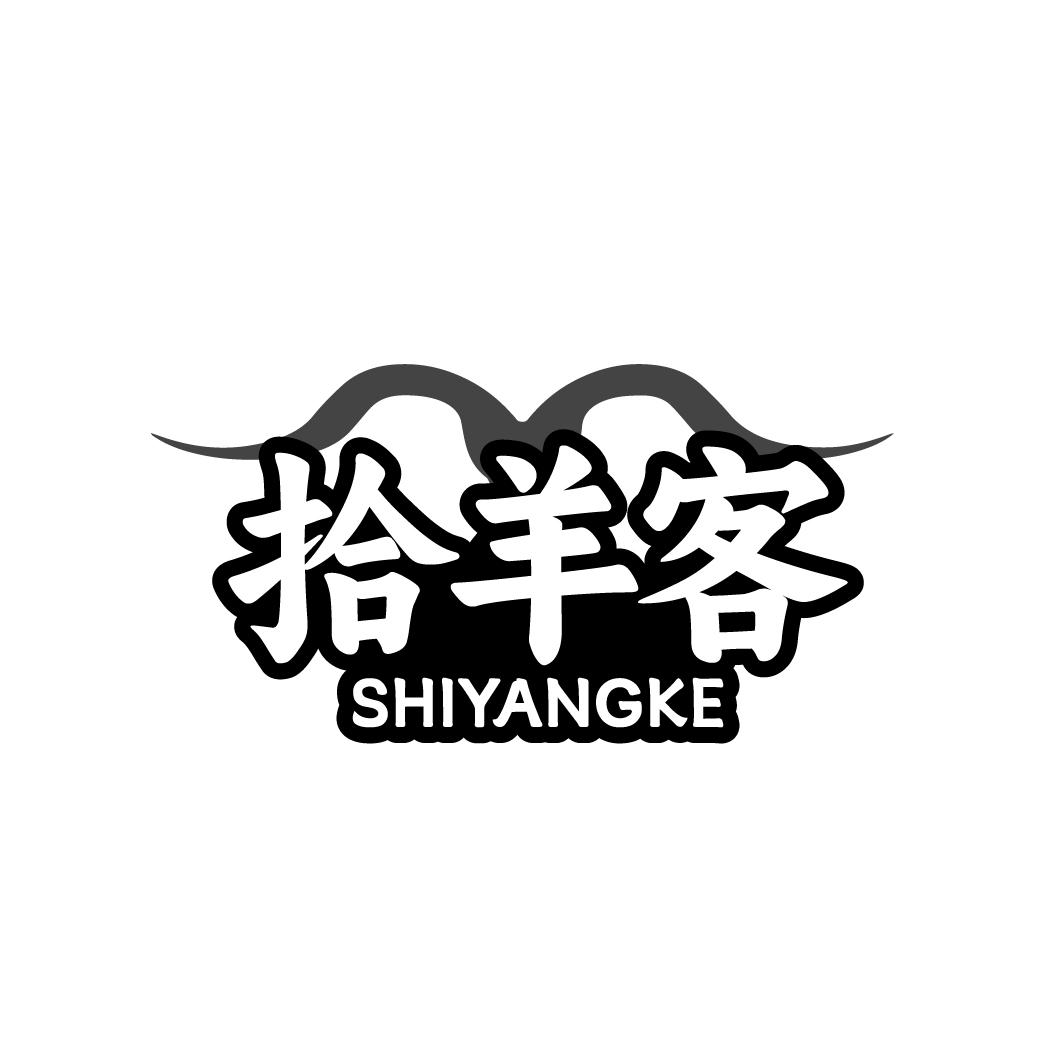 拾羊客