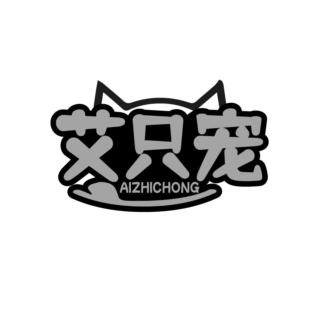 艾只宠 AIZHICHONG
