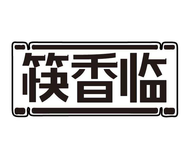筷香临