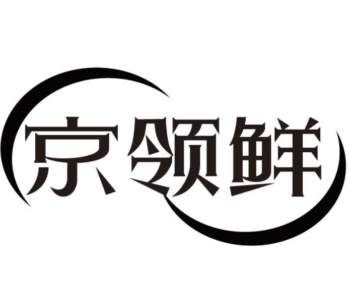 京领鲜