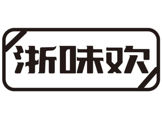 浙味欢