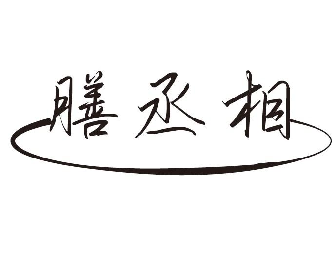 膳丞相