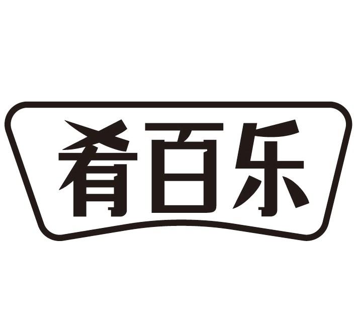 肴百乐