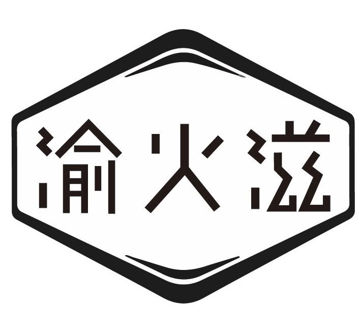 渝火滋