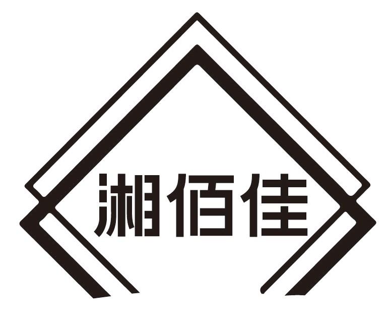 湘佰佳