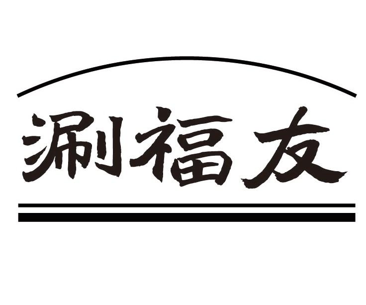 涮福友