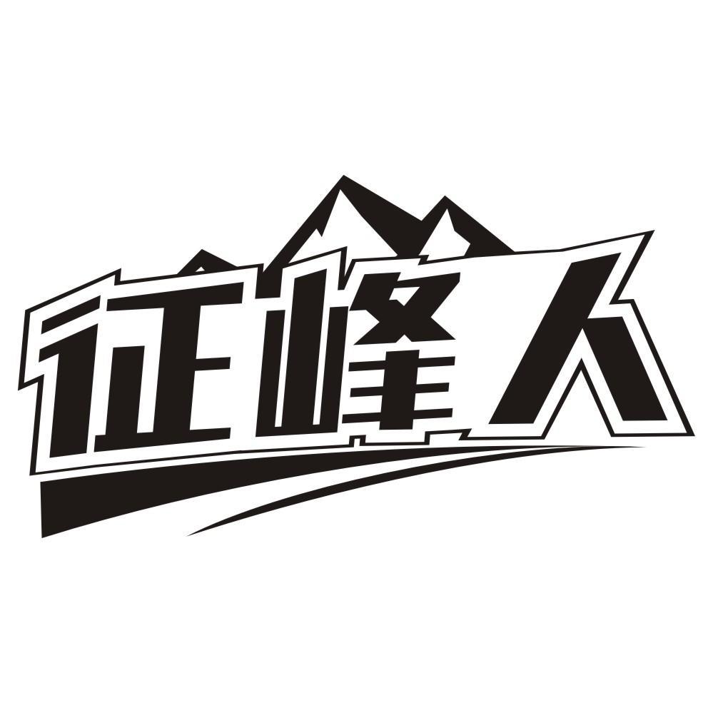 征峰人