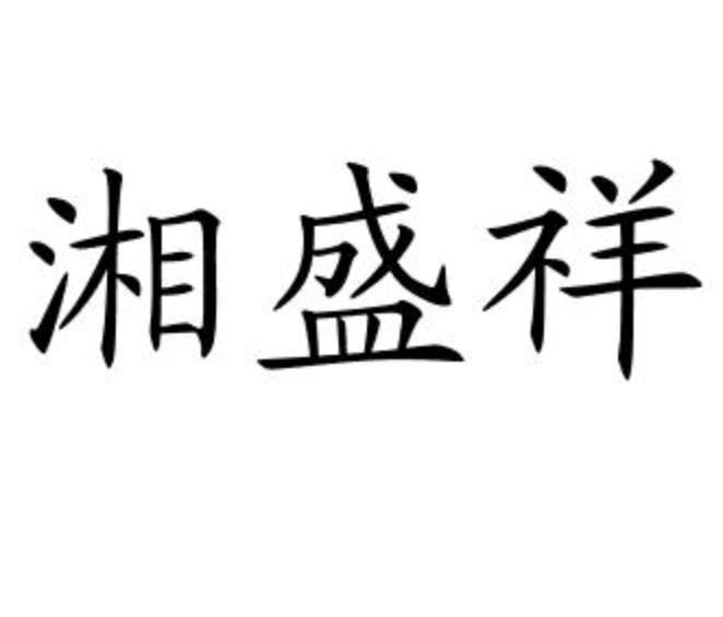 湘盛祥