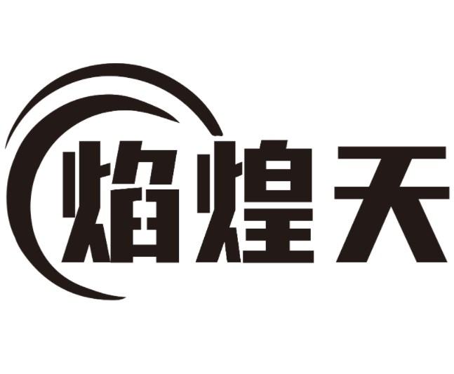 焰煌天