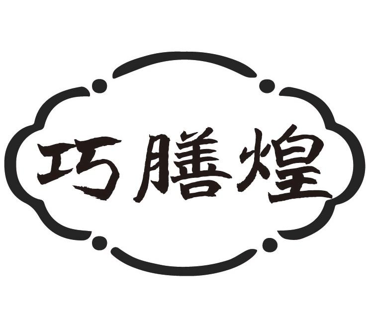 巧膳煌