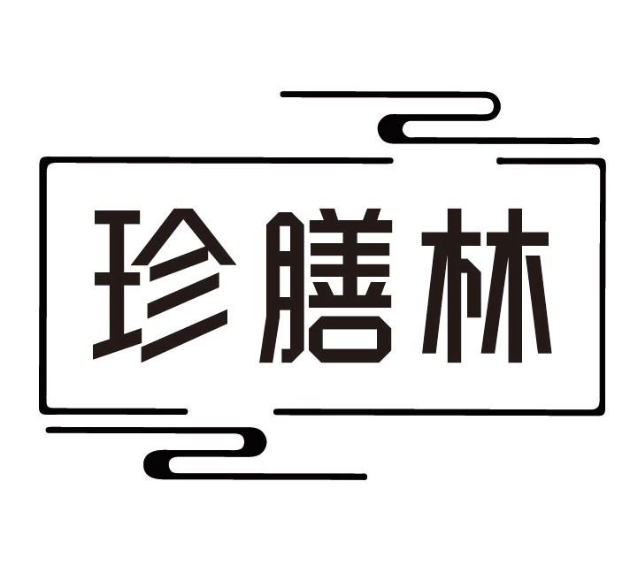珍膳林