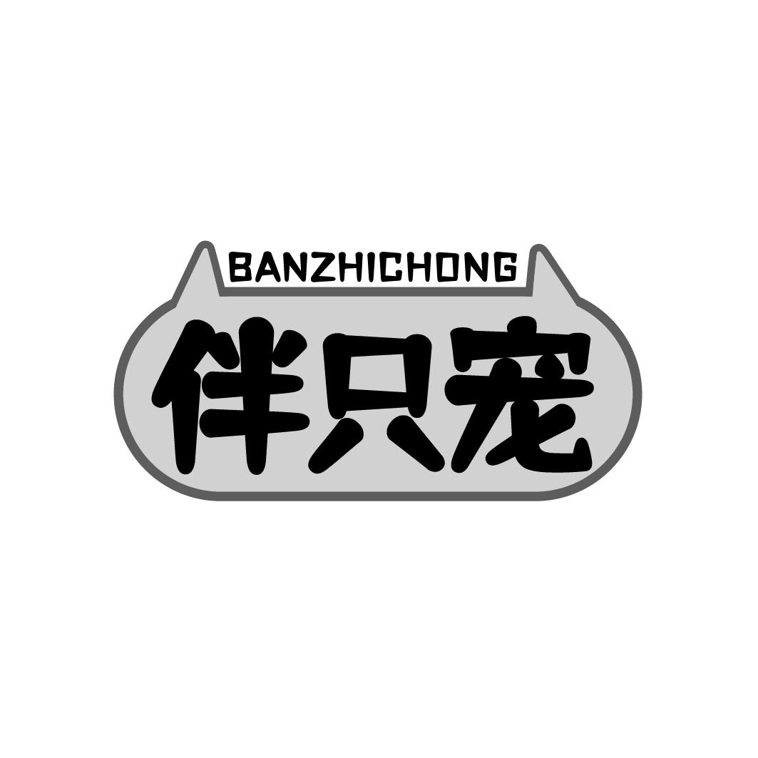 伴只宠BANZHICHONG