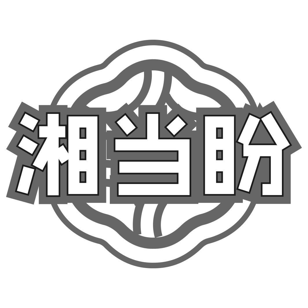 湘当盼