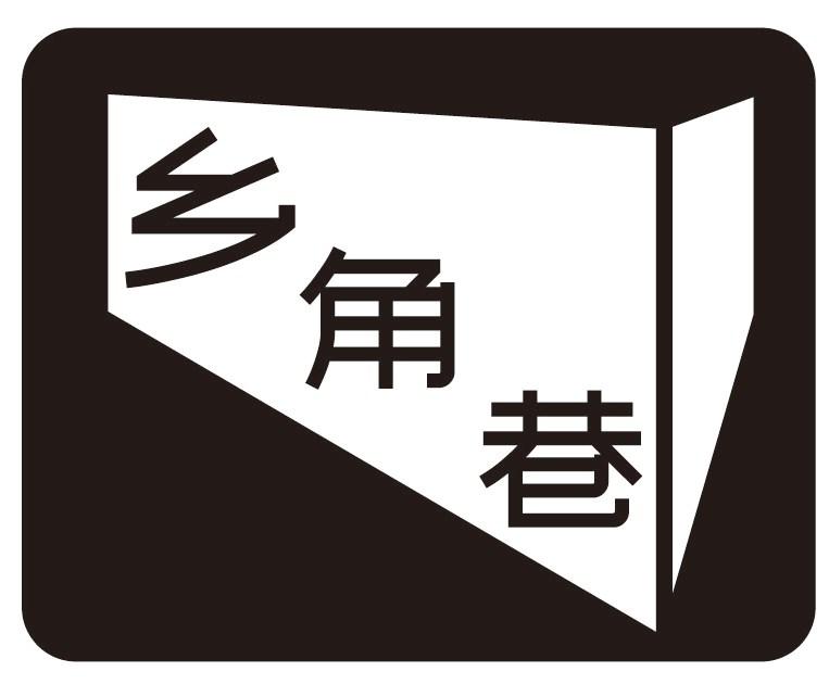 乡角巷