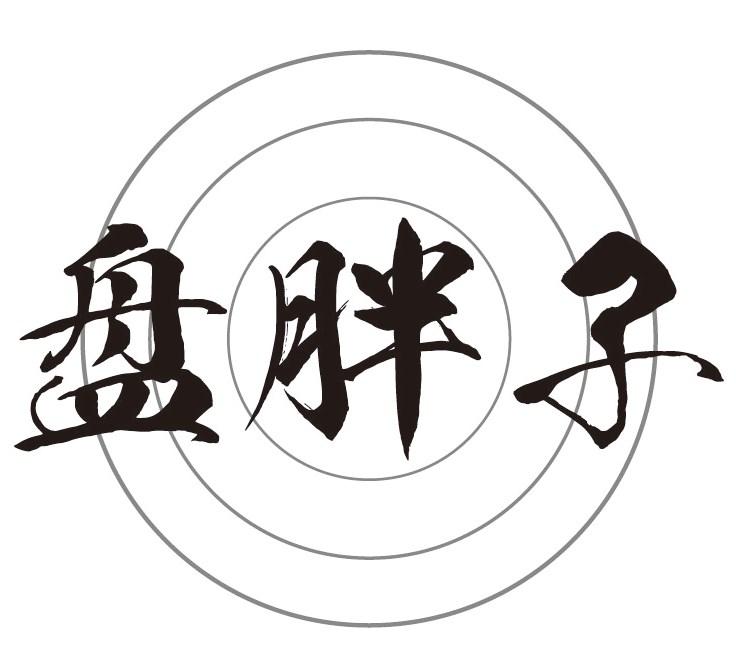 盘胖子