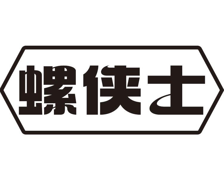 螺侠士