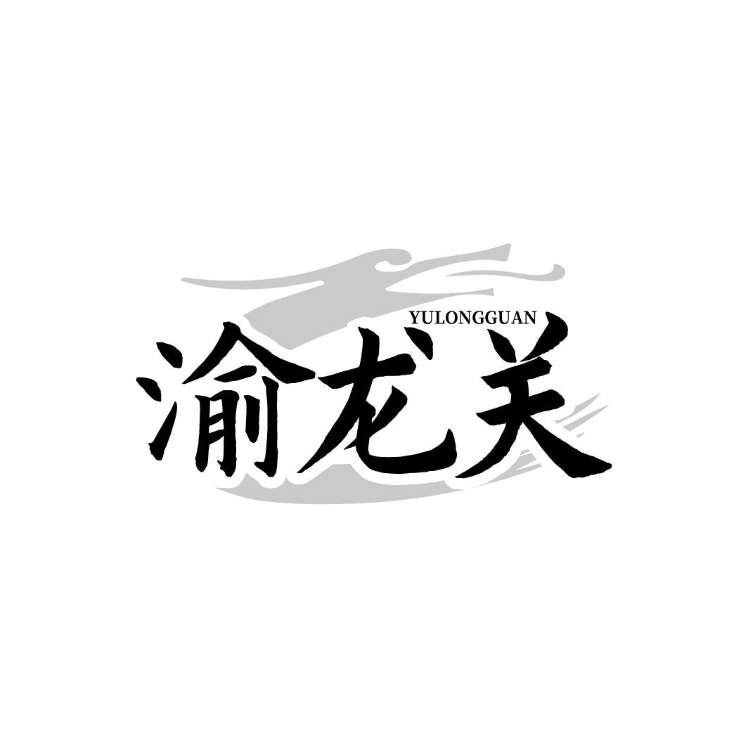 渝龙关