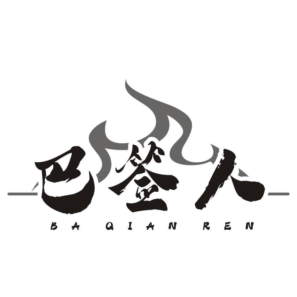 巴签人