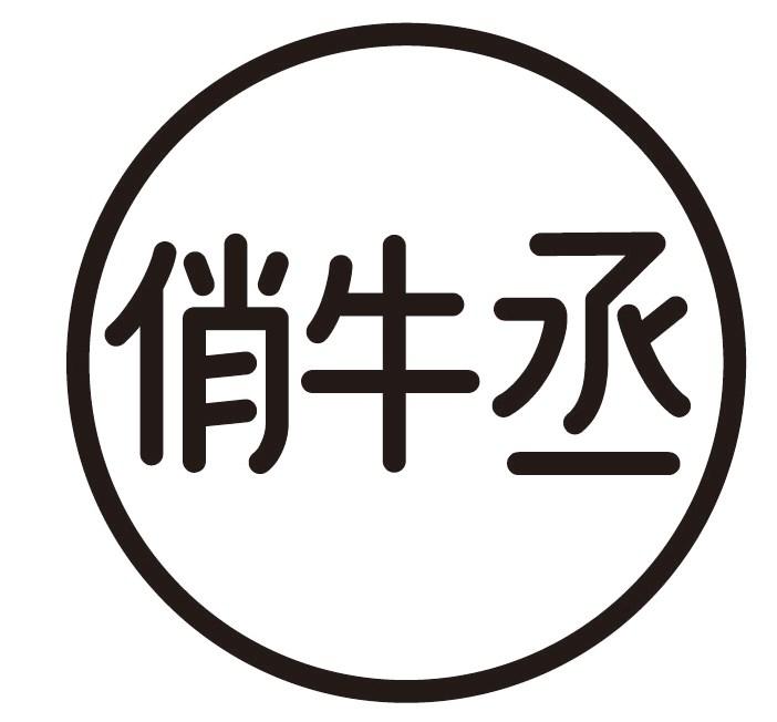 俏牛丞