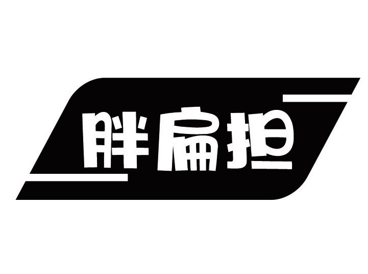 胖扁担