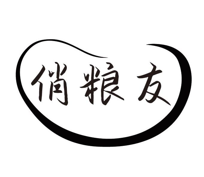 俏粮友