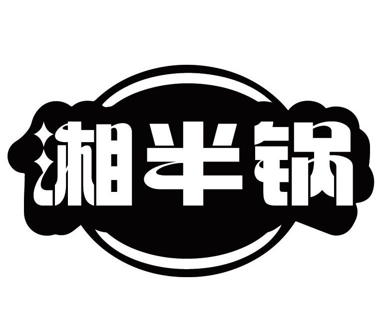 湘半锅