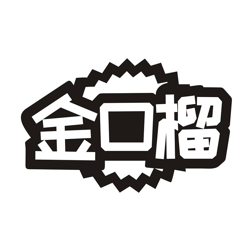 金口榴