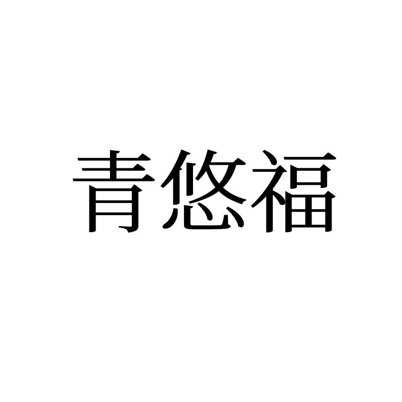 青悠福
