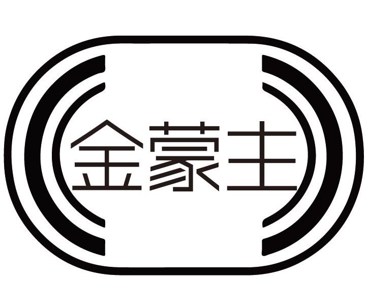 金蒙主