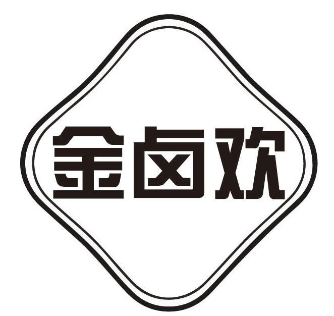 金卤欢
