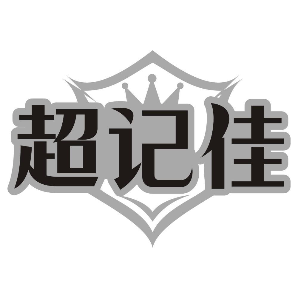 超记佳