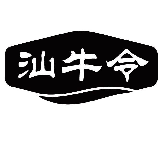 汕牛令