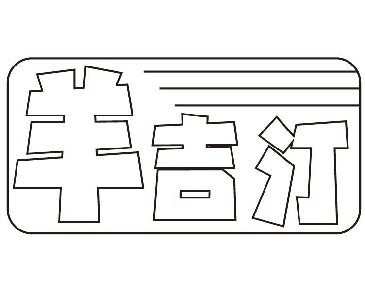 羊吉汀