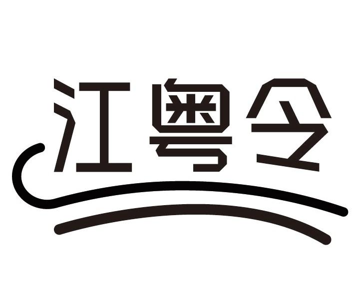 江粤令