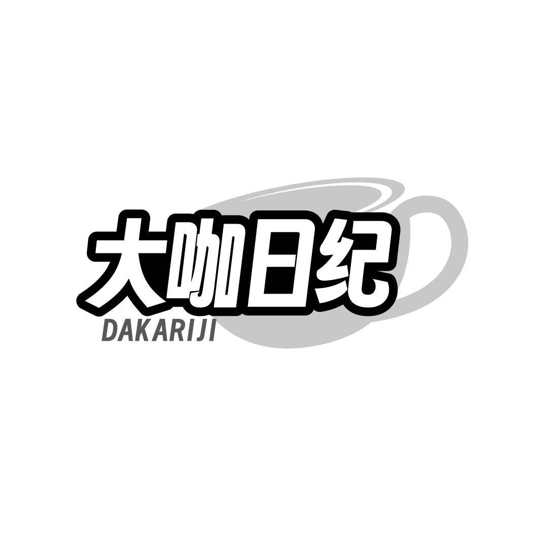 大咖日纪DAKARIJI