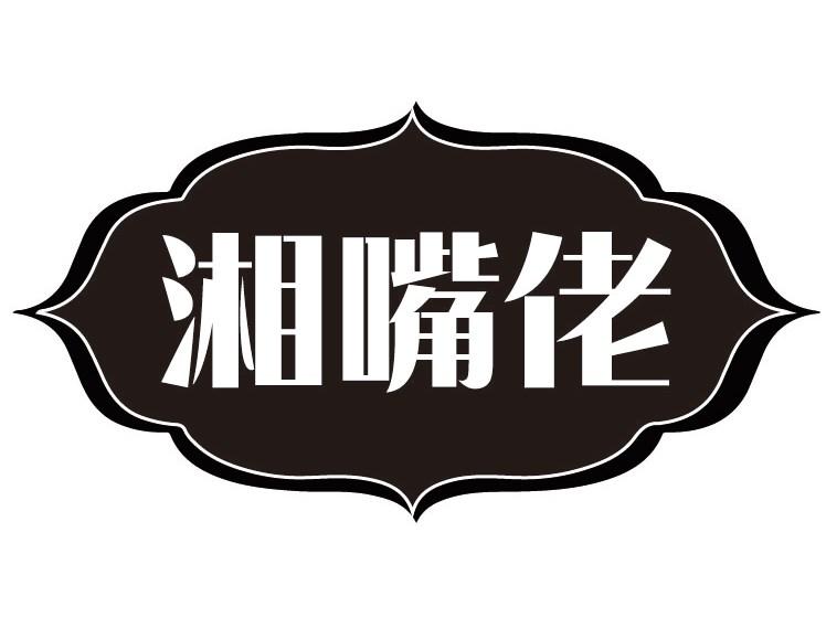 湘嘴佬