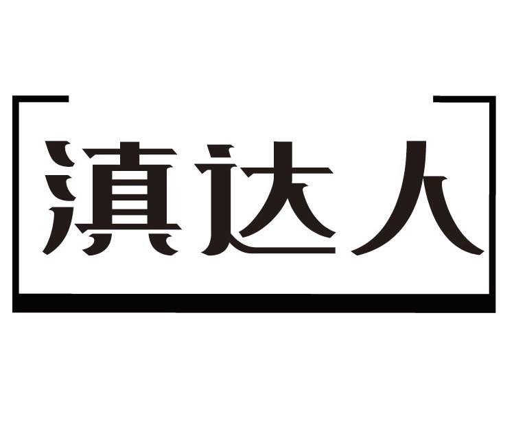 滇达人
