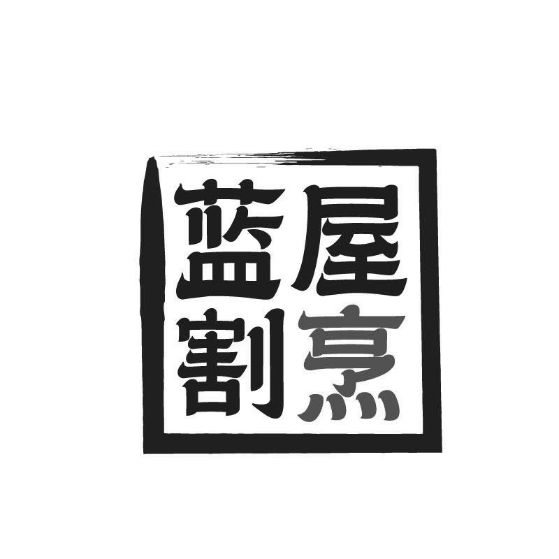 蓝屋割烹