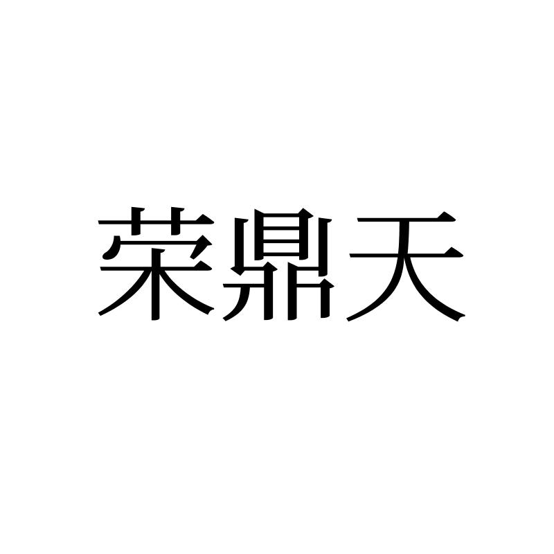 荣鼎天