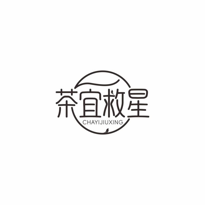 茶宜救星