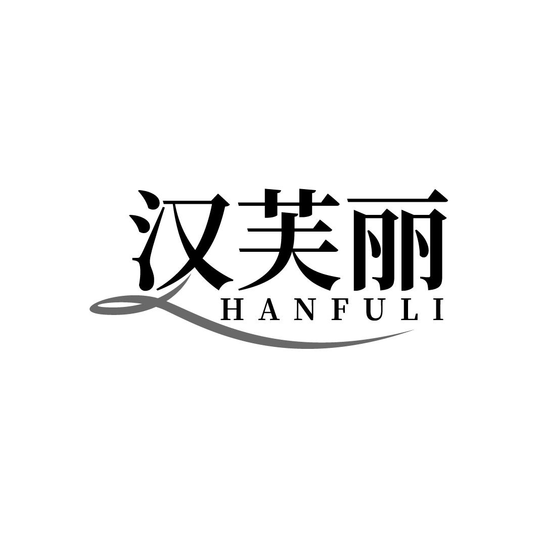 汉芙丽   HANFULI