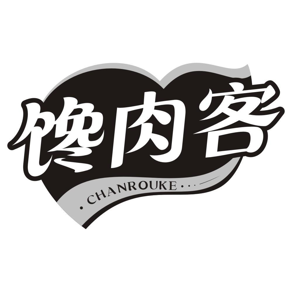 馋肉客