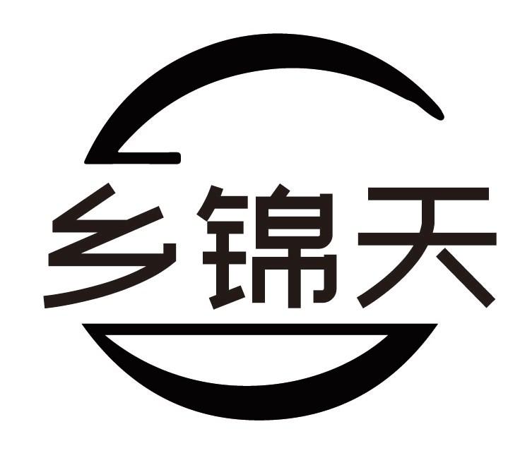 乡锦天
