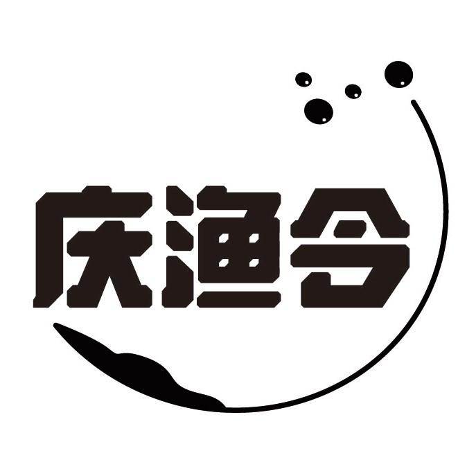 庆渔令