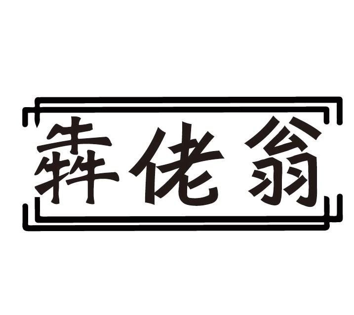 犇佬翁