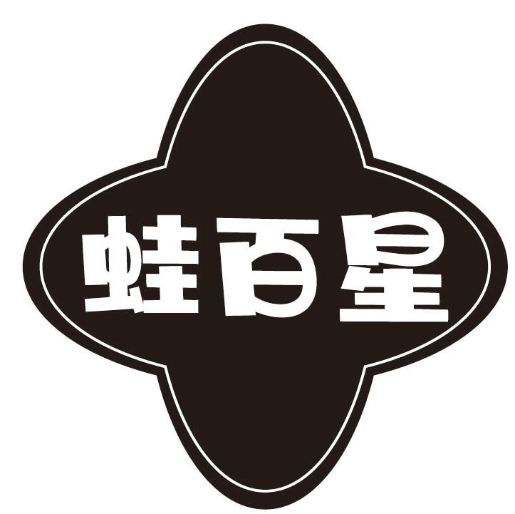 蛙百星
